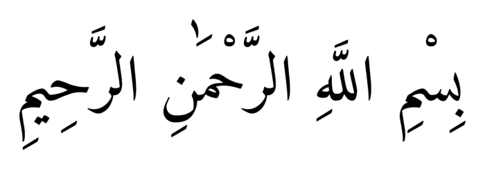 Full Bismillah Black Arabic PNG - Style 1 on a transparent background