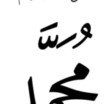 Muhammad with Blessing Black Arabic PNG - Style 1 on a transparent background