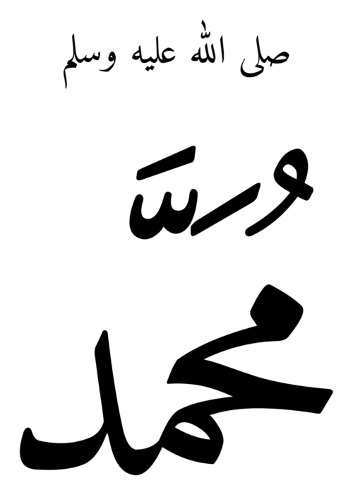 Muhammad with Blessing Black Arabic PNG - Style 1 on a transparent background