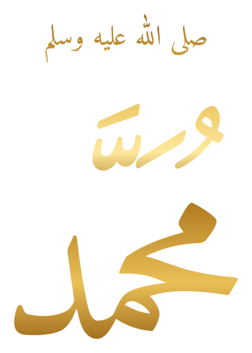 Muhammad with Blessing Golden Arabic PNG - Style 1 on a transparent background