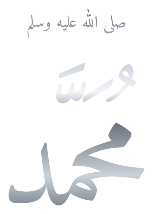 Muhammad with Blessing Silver Arabic PNG - Style 1 on a transparent background
