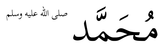 Muhammad with Blessing Black Arabic PNG - Style 2 on a transparent background