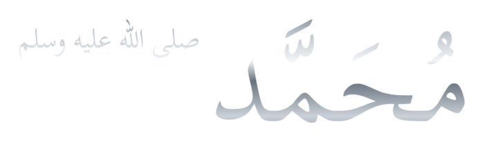 Muhammad with Blessing Silver Arabic PNG - Style 2 on a transparent background