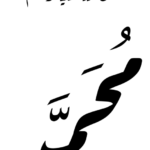 Muhammad with Blessing Black Arabic PNG - Style 3 on a transparent background