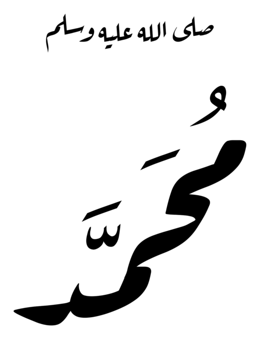 Muhammad with Blessing Black Arabic PNG - Style 3 on a transparent background
