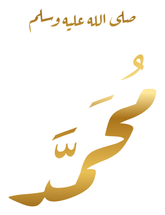 Muhammad with Blessing Golden Arabic PNG - Style 3 on a transparent background