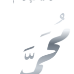Muhammad with Blessing Silver Arabic PNG - Style 3 on a transparent background