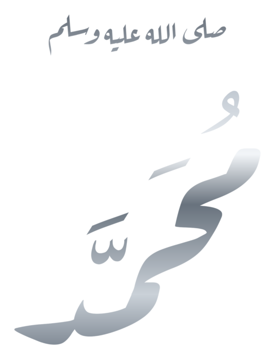 Muhammad with Blessing Silver Arabic PNG - Style 3 on a transparent background